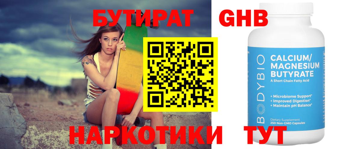 БУТИРАТ жидкий экстази Котлас