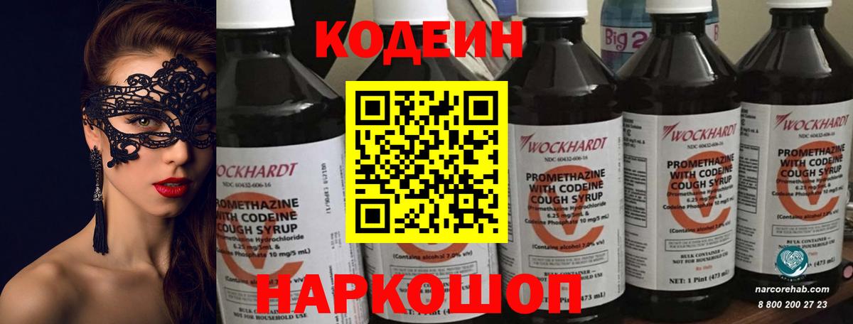 Codein напиток Lean (лин) Котлас