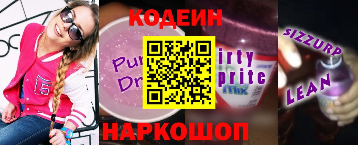 Codein Purple Drank  Вход с VPN  Котлас 